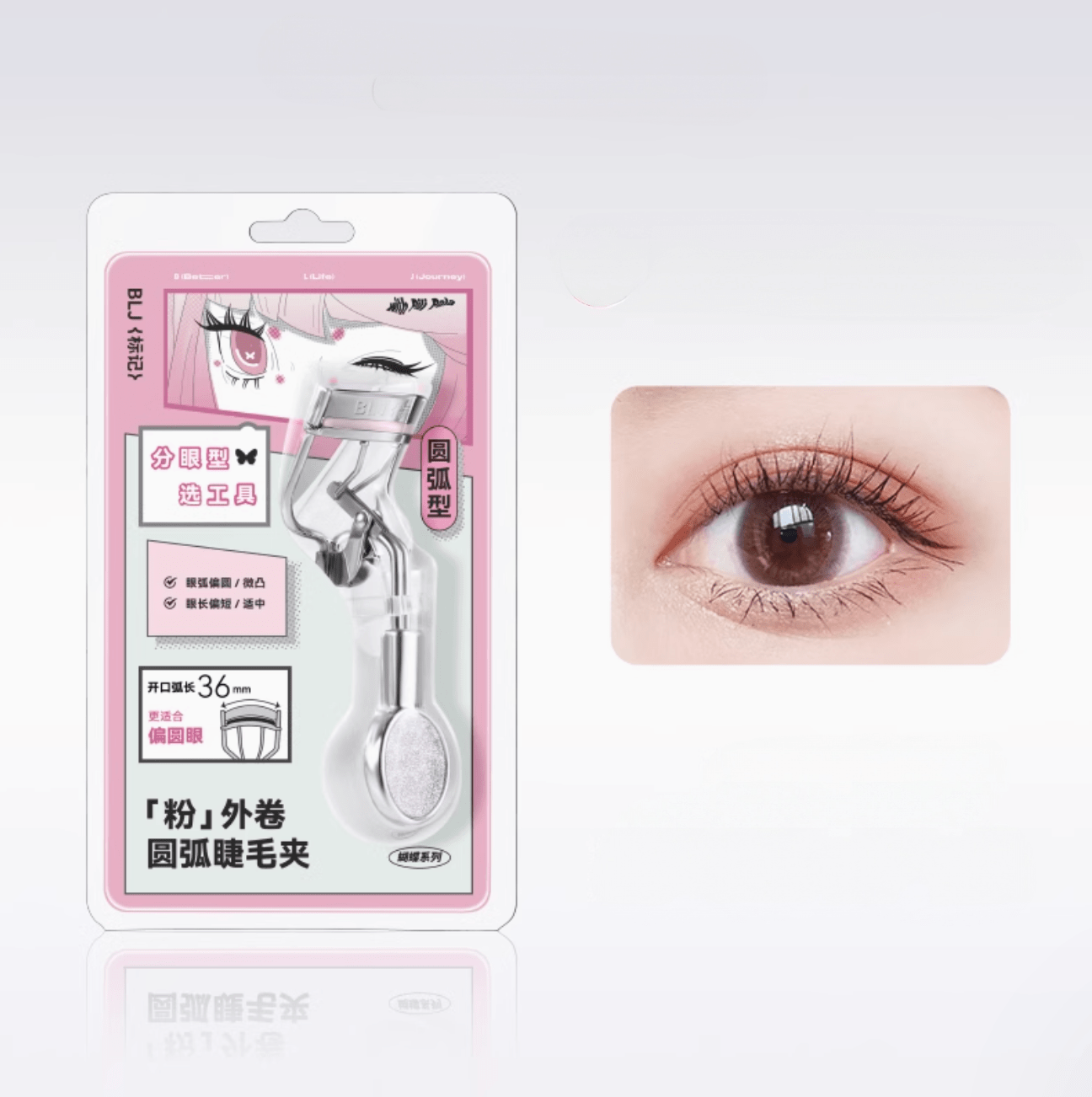 BLJ标记 蝴蝶系列 粉松外卷圆弧睫毛夹