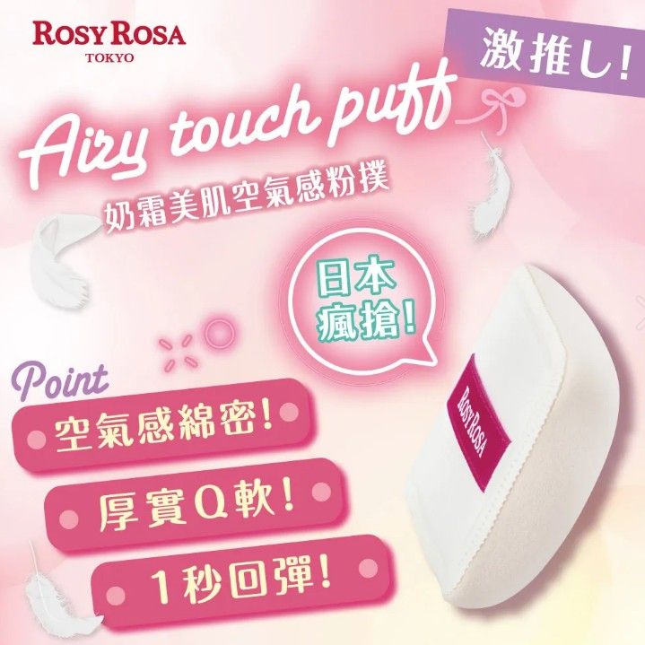 ROSY ROSA Airy Touch Puff (1pc)