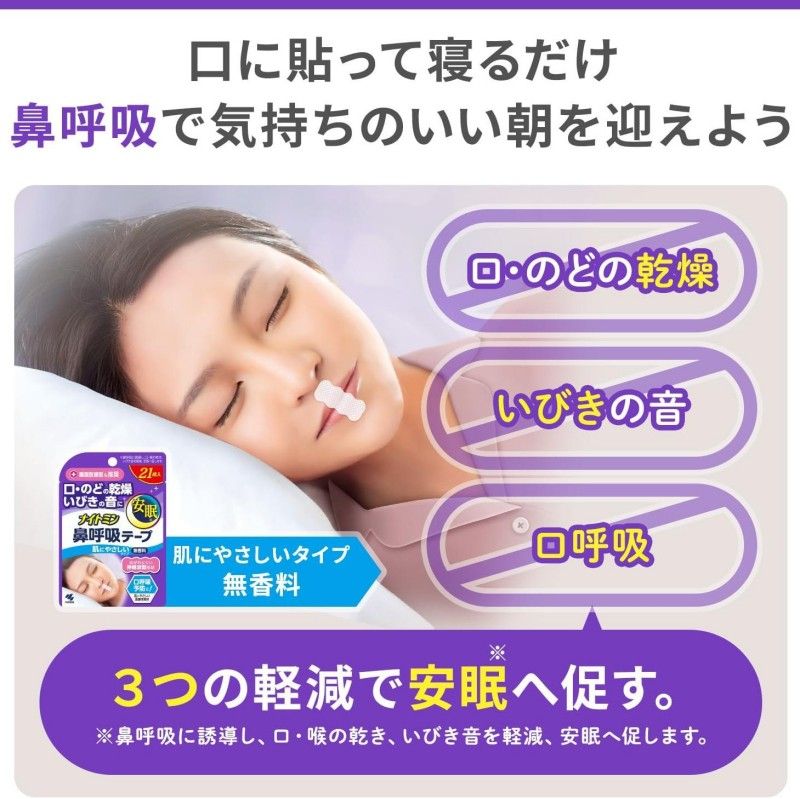 小林制药 睡眠鼻呼吸贴 21片装 防止打鼾 促进口鼻呼吸